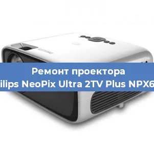 Ремонт проектора Philips NeoPix Ultra 2TV Plus NPX644 в Перми